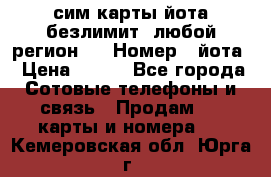 сим-карты йота безлимит (любой регион ) › Номер ­ йота › Цена ­ 900 - Все города Сотовые телефоны и связь » Продам sim-карты и номера   . Кемеровская обл.,Юрга г.